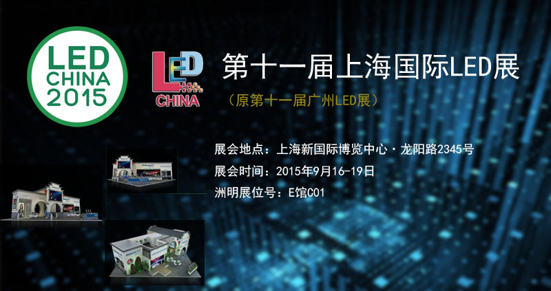 人生就是博参加2015上海国际LED暨LED照明展